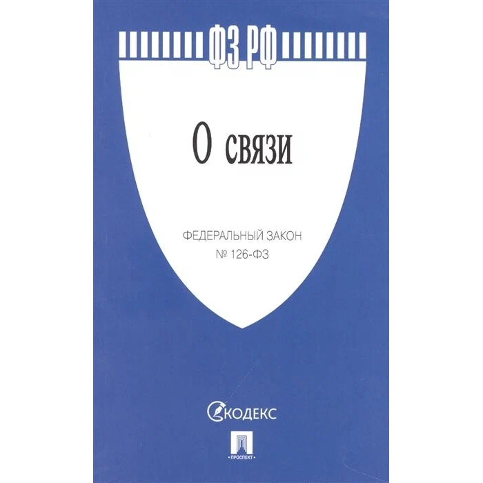 

О связи. Федеральный закон № 126 - ФЗ, 1815943