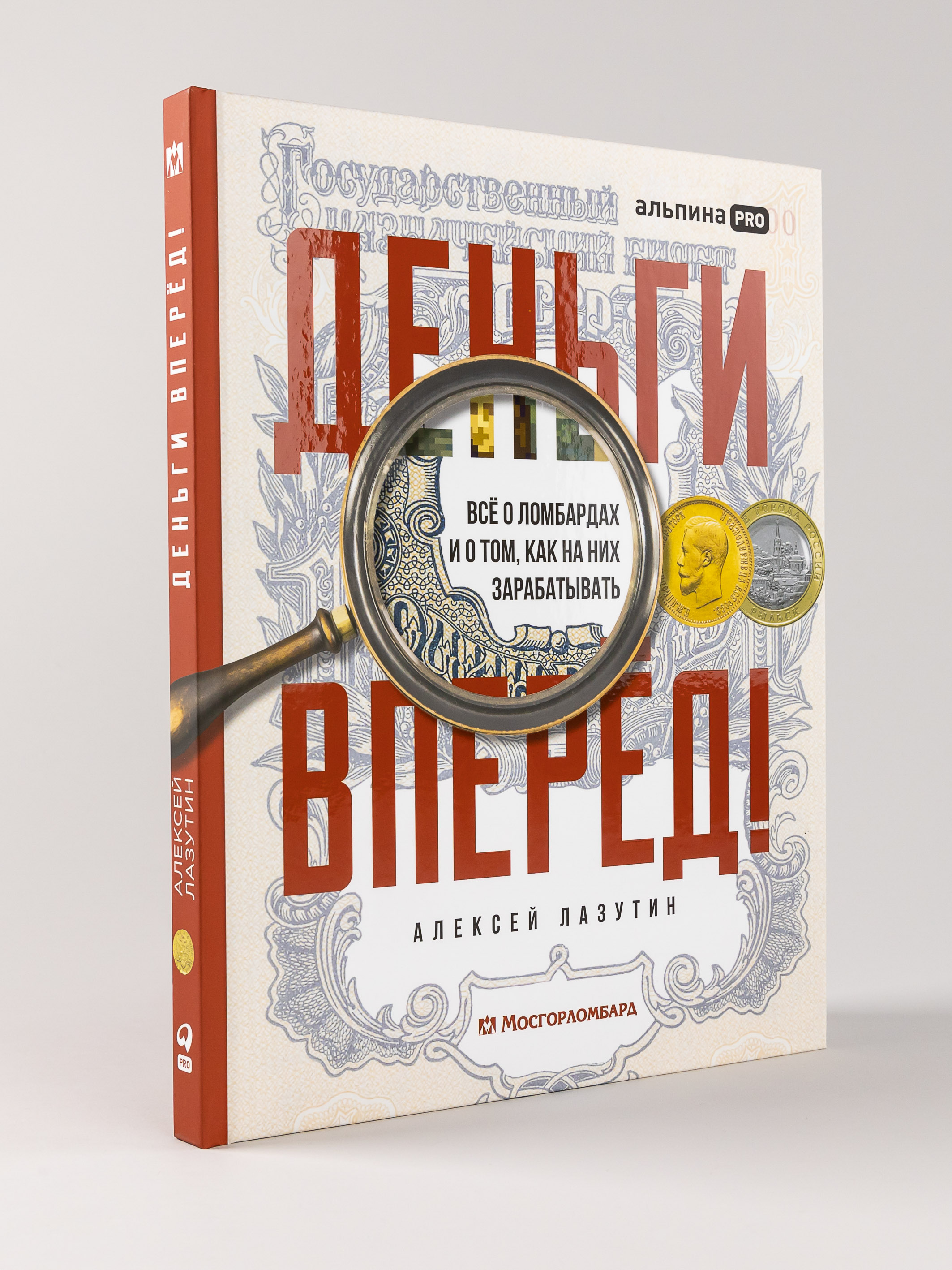 

Книга Деньги вперёд! Всё о ломбардах и о том, как на них зарабатывать