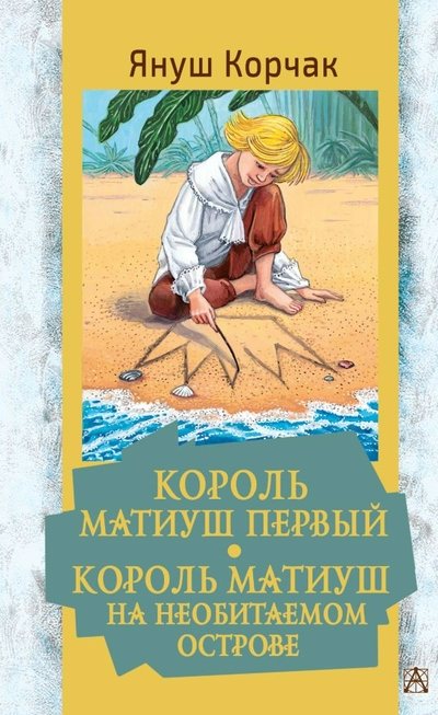 

Король Матиуш Первый. Матиуш на необитаемом острове, 1819419