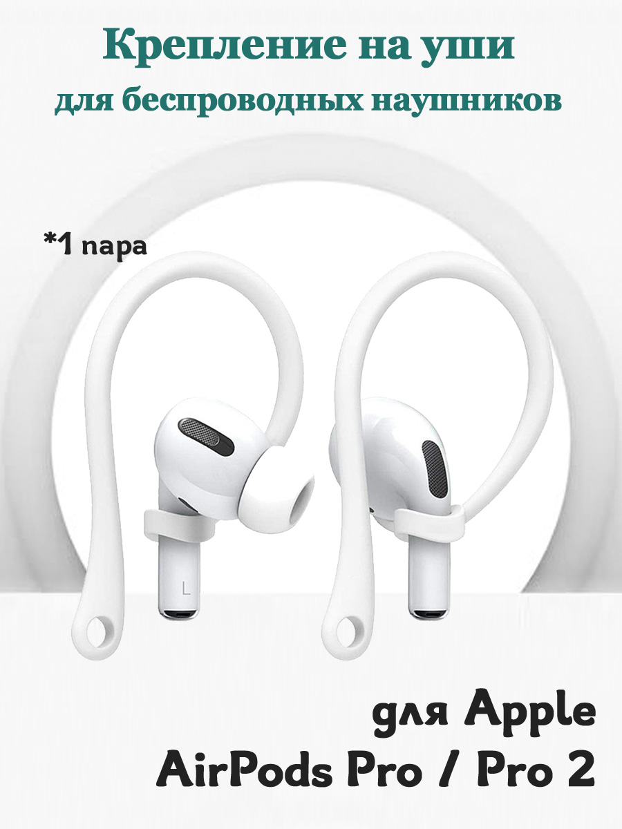 

Крепление на уши беспроводных наушников Apple AirPods Pro / Pro 2 / Pro 3 - 1 пара заушин, Белый, 680900084