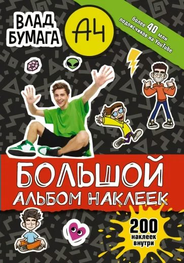 

Большой альбом наклеек АСТ Влад Бумага А4 200 наклеек внутри, 1822304