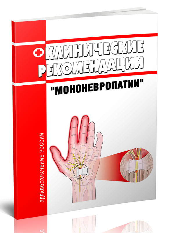 

Клинические рекомендации "Мононевропатии" (Взрослые)