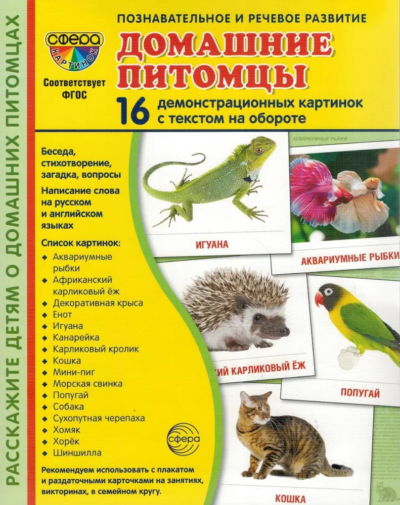 Домашние питомцы. 16 демонстрационных картинок с текстом на обороте. 174 х 220 1827659