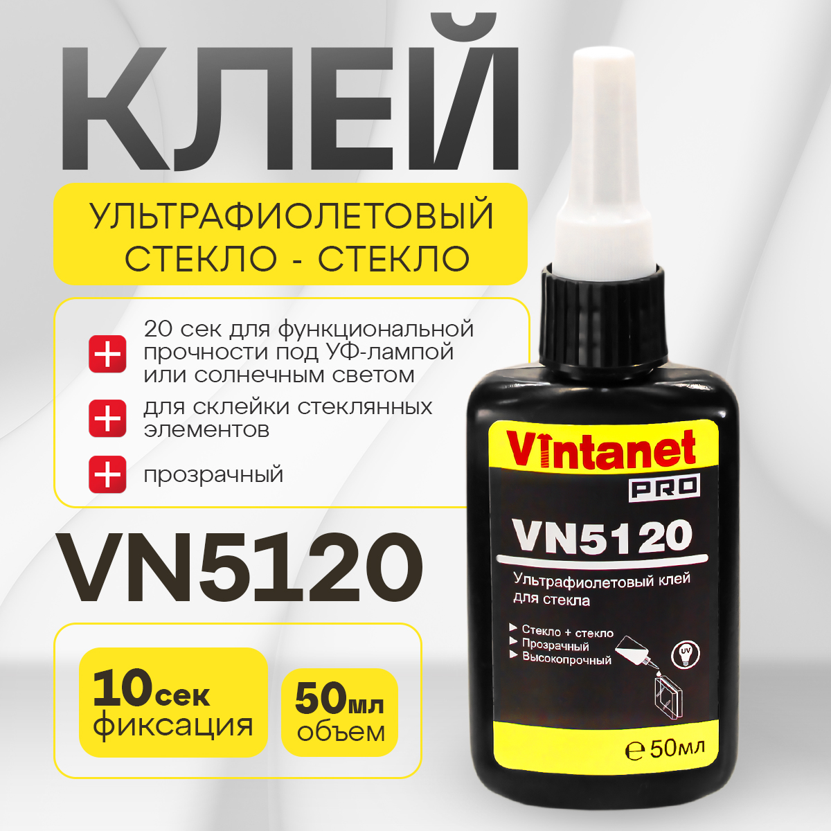 УФ-клей для склеивания стекла VINTANET VN5120 50 мл