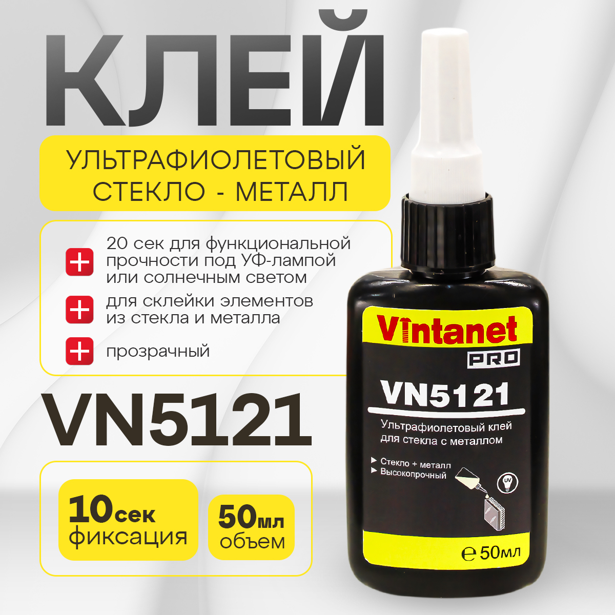 

УФ-клей для склеивания стекла с металлом VINTANET VN5121, 50 мл, Прозрачный, VN5121