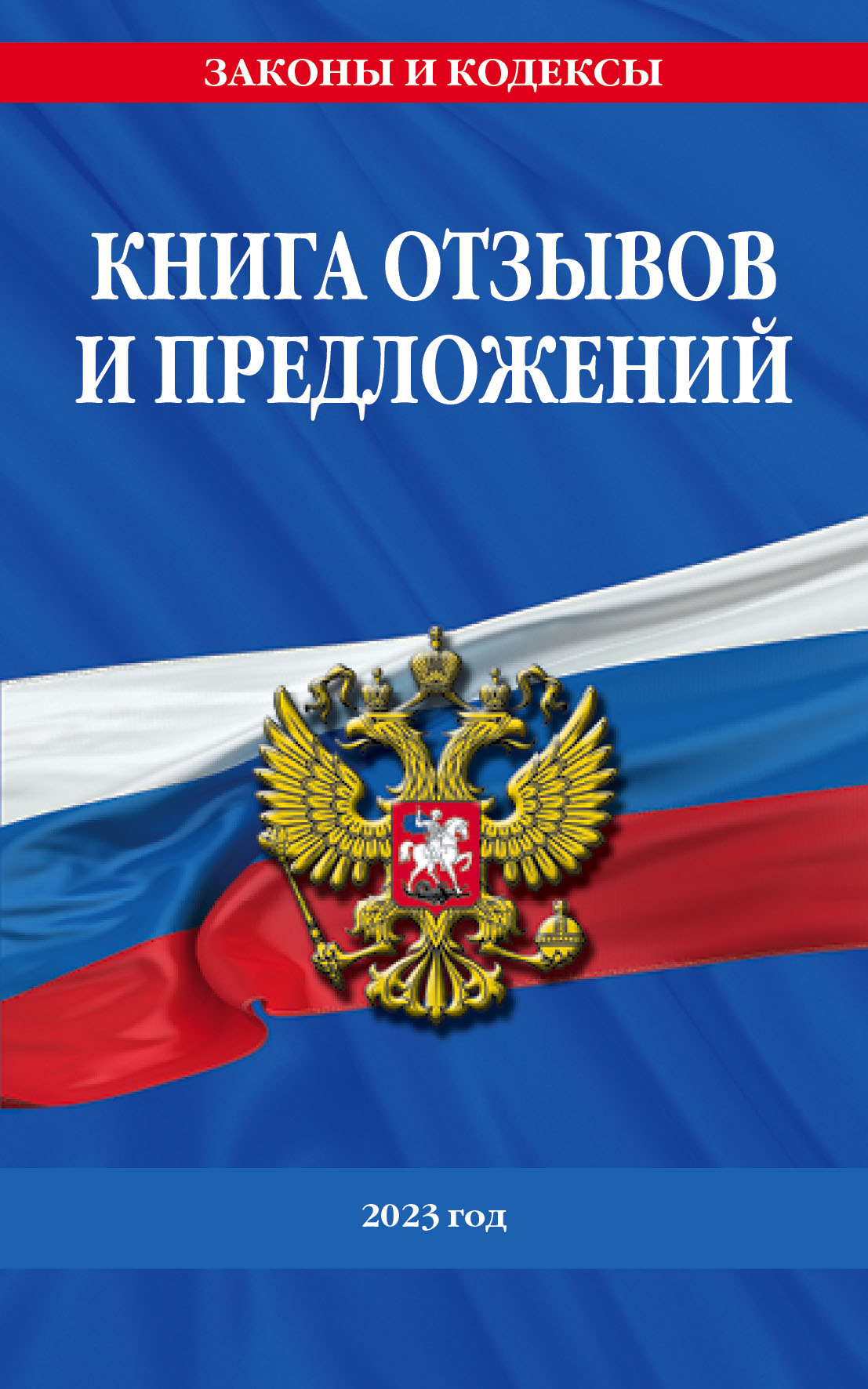 

Книга отзывов и предложений Эксмо 2023 год, 1830555