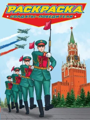 

Раскраска Проф-Пресс Солдаты - победители, 1830636