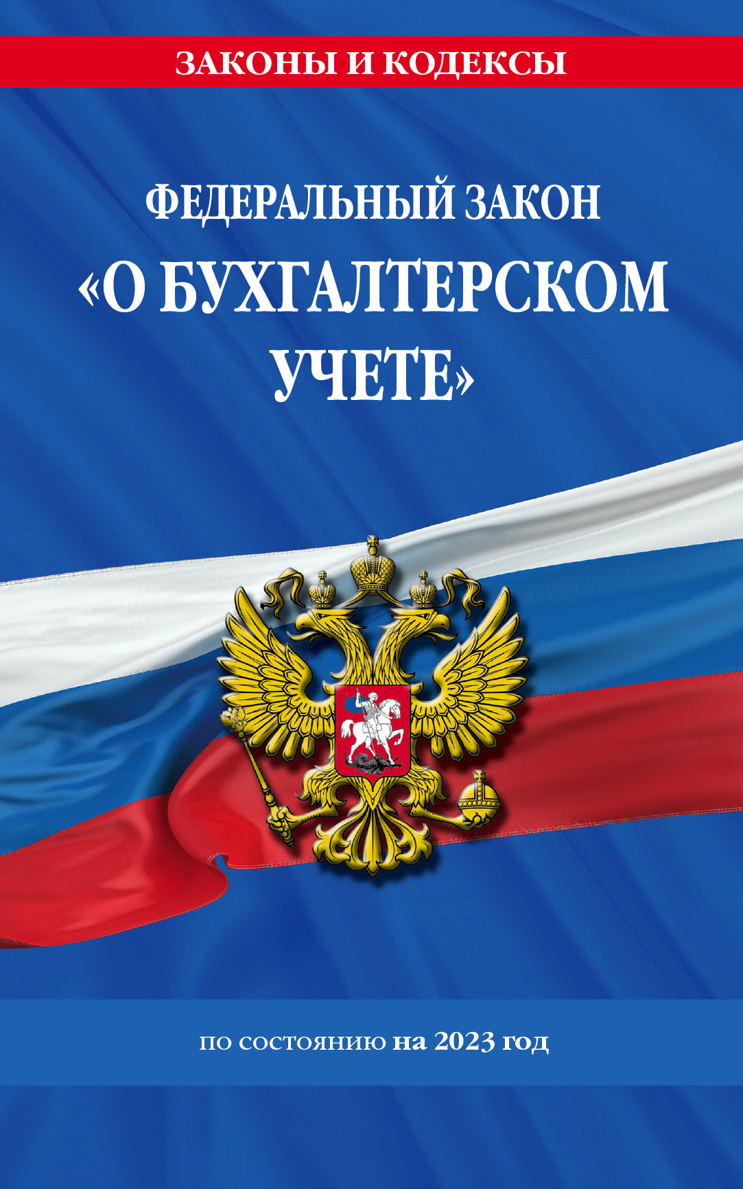 

Федеральный Закон "О бухгалтерском учете" по состоянию на 2023 год, 1831519
