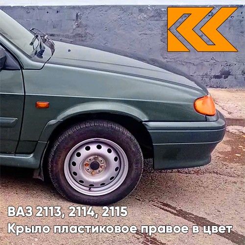 

Крыло КУЗОВИК переднее правое в цвет ВАЗ 2113 2114 2115 пластик зел 21148403010PLKZVK371