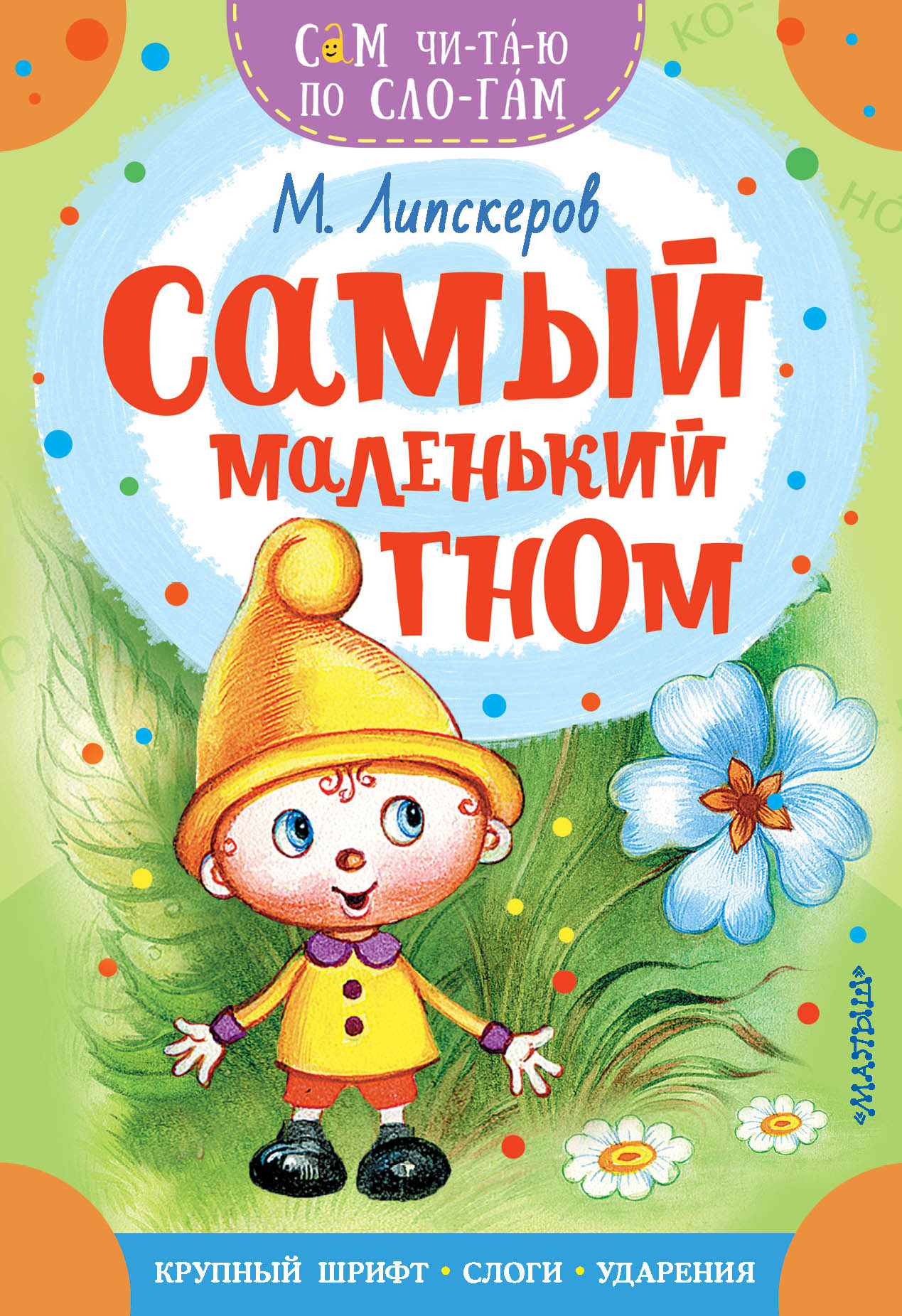 

Самый маленький гном, 1831794