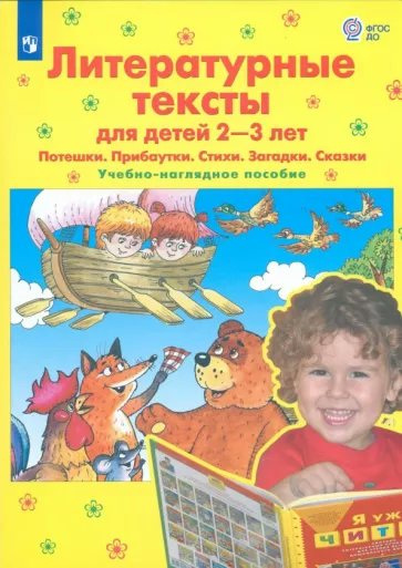 

Учебно - наглядное пособие Литературные тексты для детей 2-3 лет, 1832148