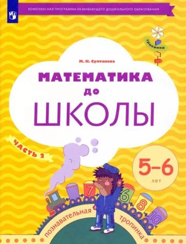 

Математика до школы. Познавательная тропинка. 5 - 6 лет. Часть 2, 1832155