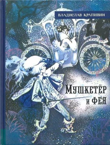 

Мушкетер и фея, 1832863