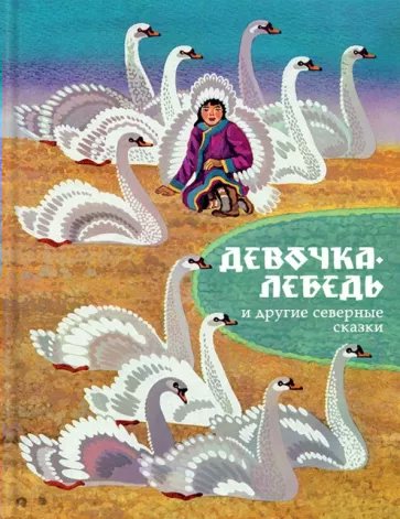 

Девочка - лебедь и другие северные сказки, 1832906