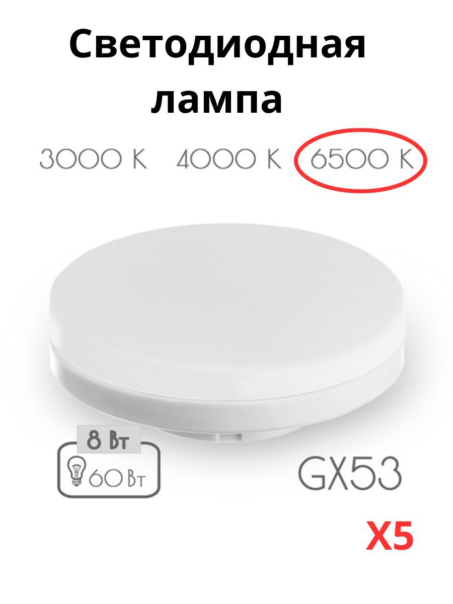 

Светодиодные лампочки Sweko GX53 8 Вт 6500К холодный белый свет 5 шт, GX53 8 Вт 6500К холодный свет