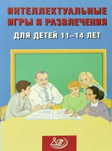 

Интеллектуальные игры и развлечения для детей 11 - 14 лет, 1835549