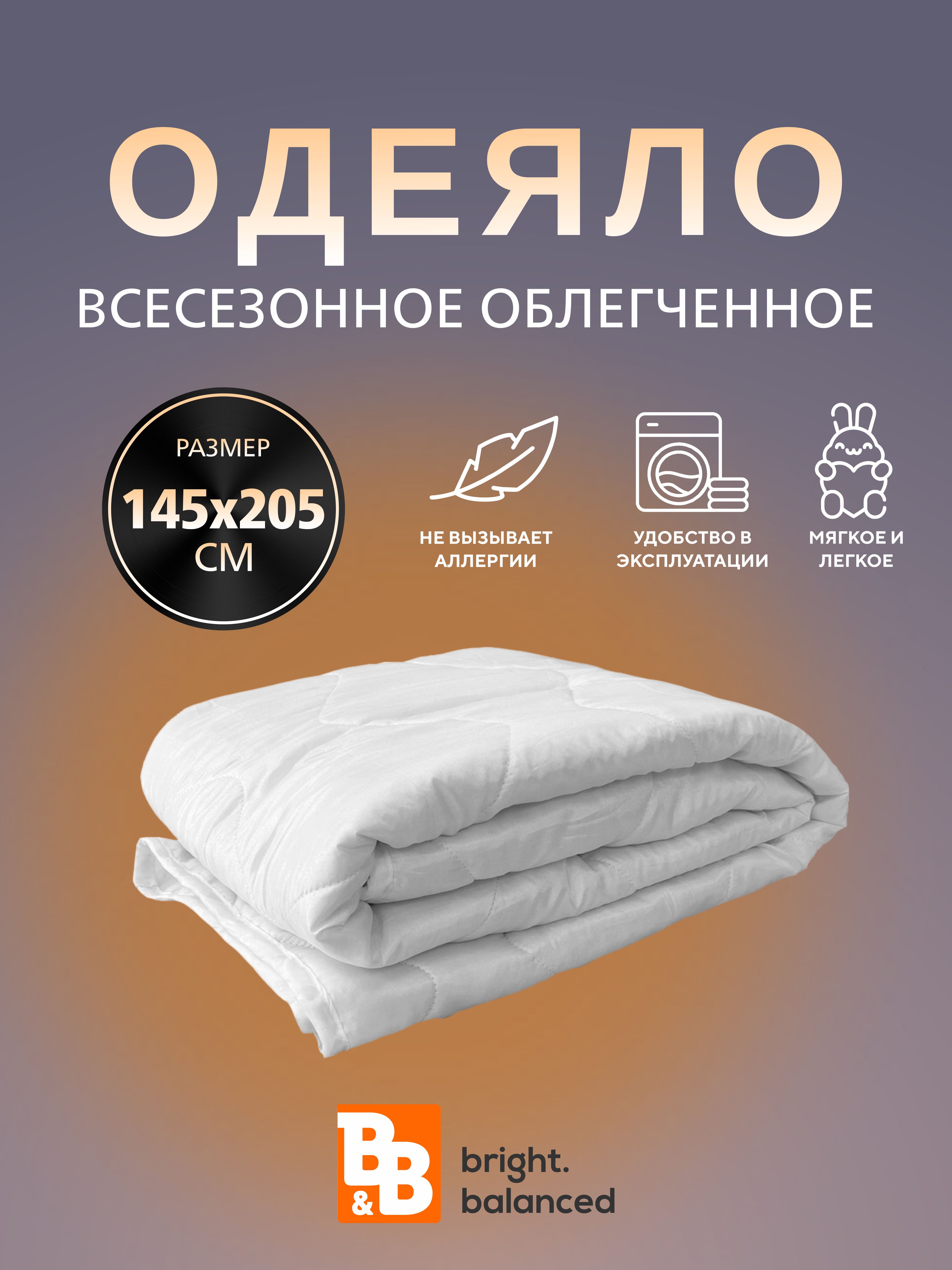 Одеяло B&B bright.balanced Light Touch облегченное 142х205 ткань