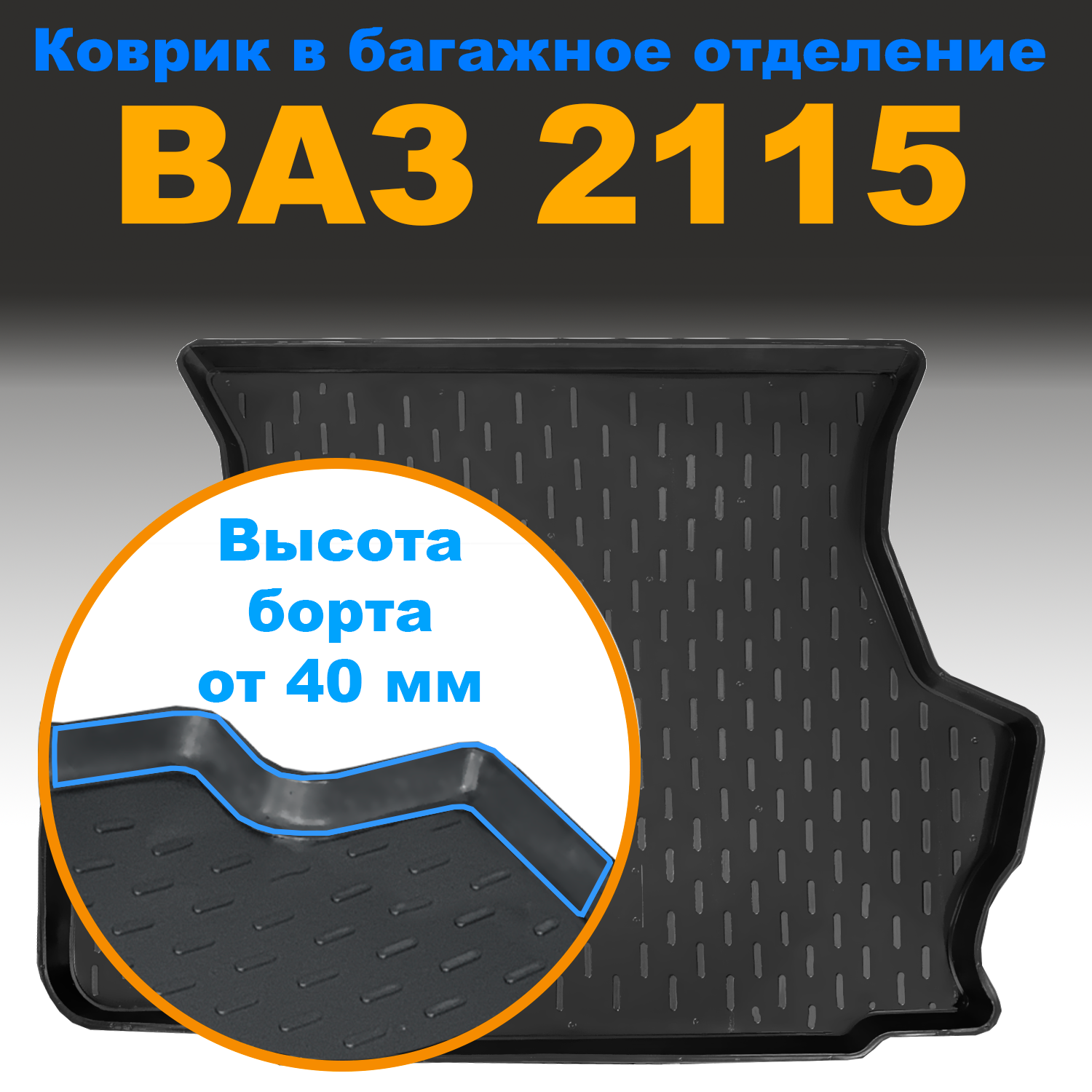 

Коврик в багажник Lada (ВАЗ) 2115 (CLT) пластик, Lada (ВАЗ) 2115 (CLT) пластик