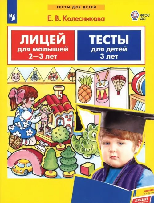 

Лицей для малышей 2 - 3 лет. Тесты для детей 3 лет, 1836281