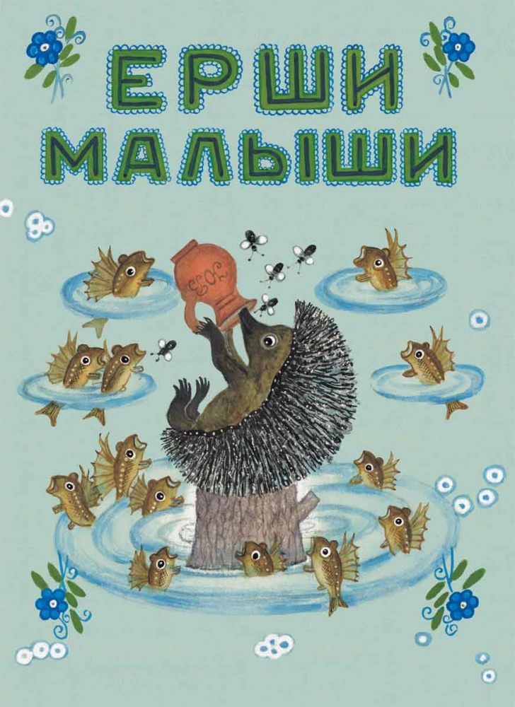 

Ерши - малыши, 1836310