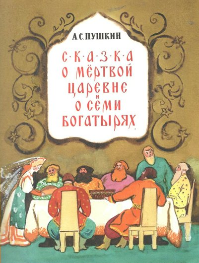 

Сказка о мертвой царевне и семи богатырях, 1836314