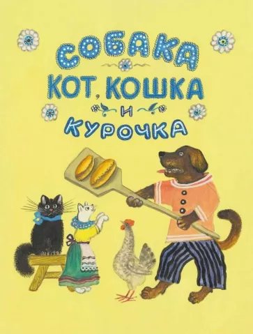 

Собака, кот, кошка и курочка, 1836317