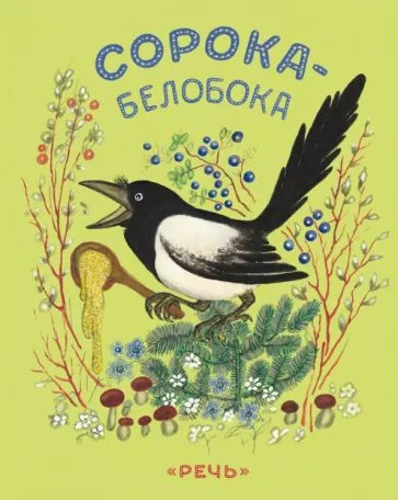 

Сорока - белобока, 1836318
