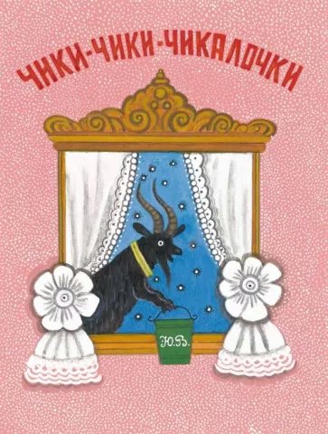 

Чики - чики - чикалочки, 1836319