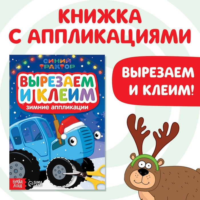 

Зимние аппликации "Вырезаем и клеим", Синий трактор