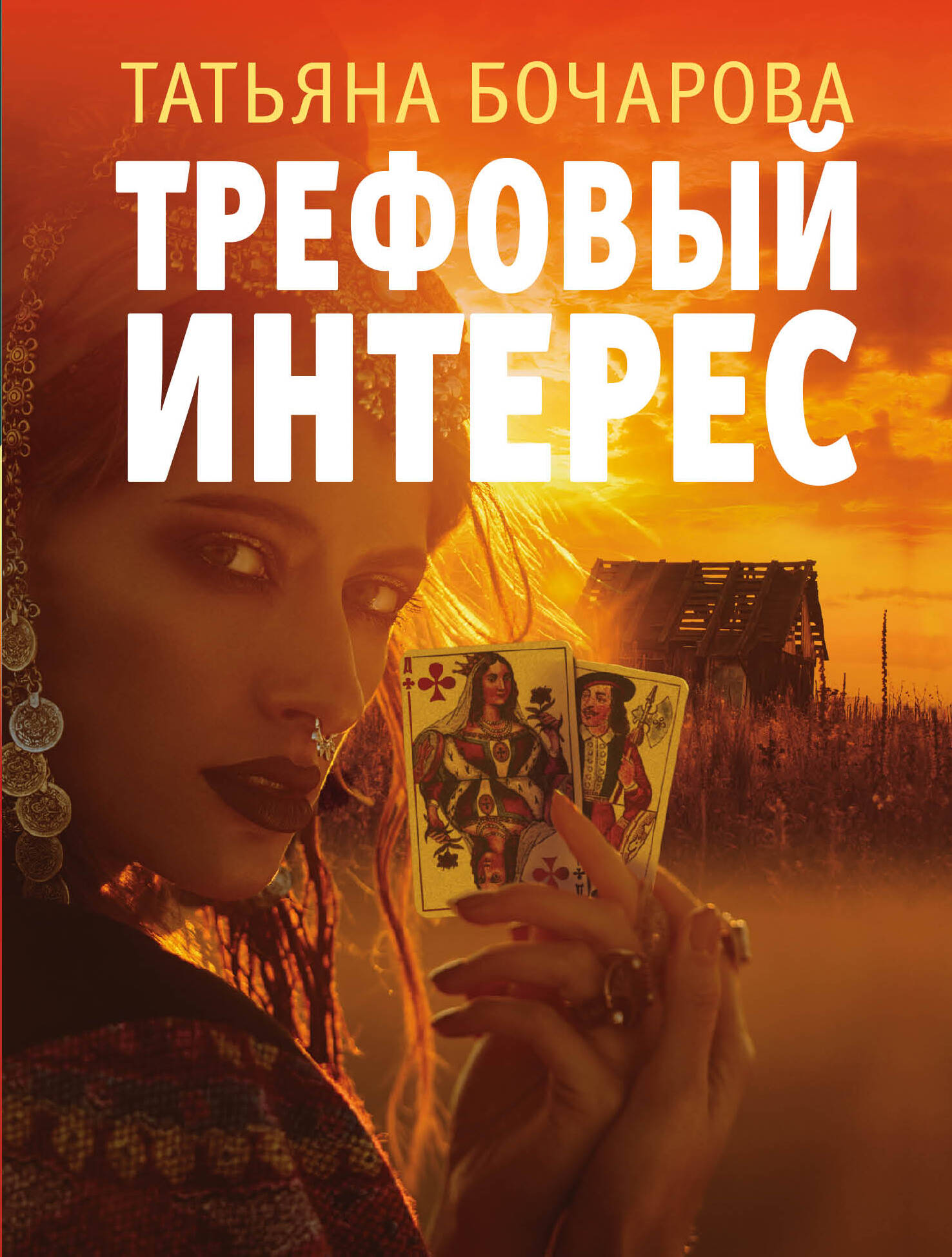 

Трефовый интерес, 1837561