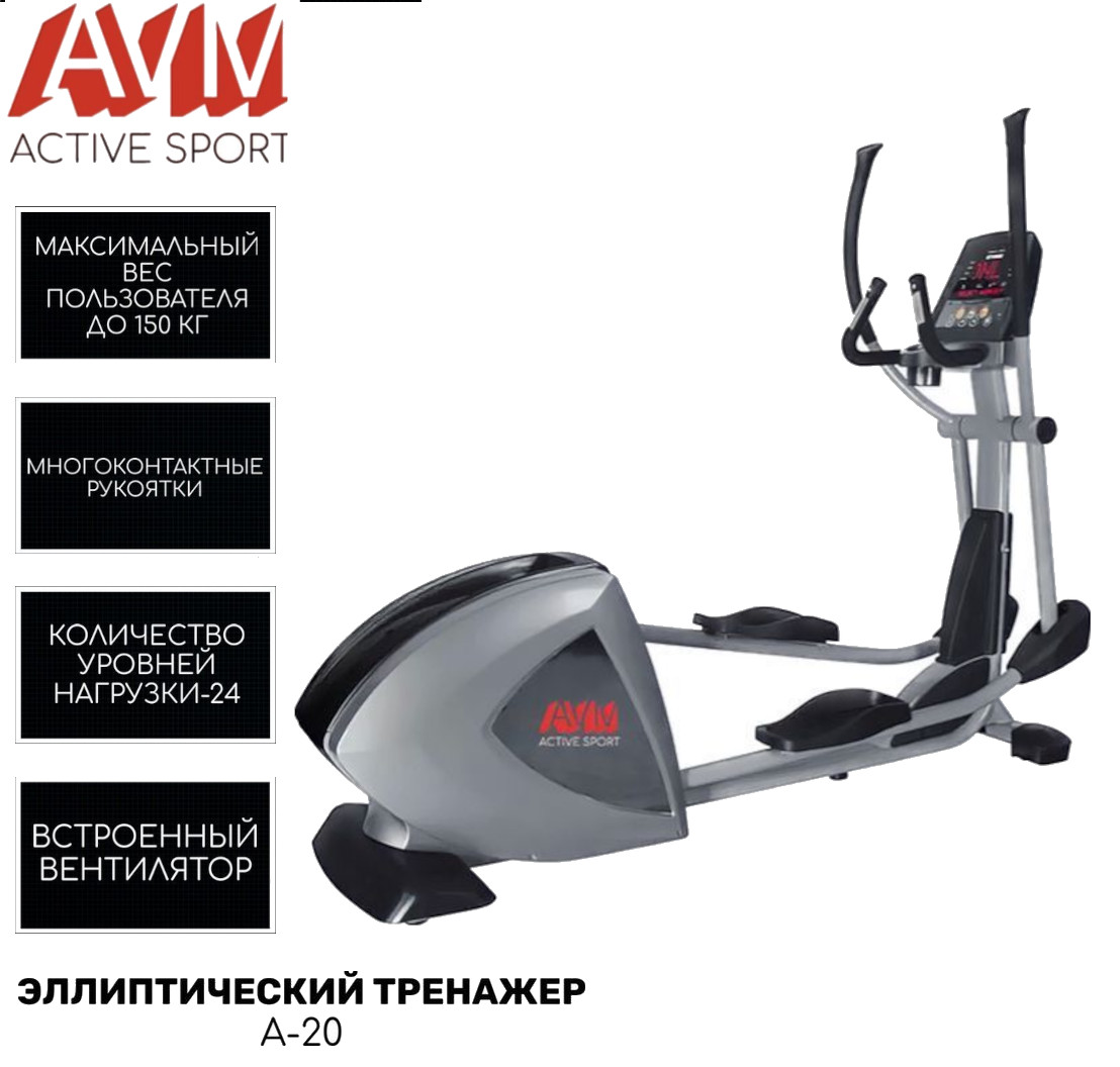 Эллиптический тренажер AVM Active Sport A-20