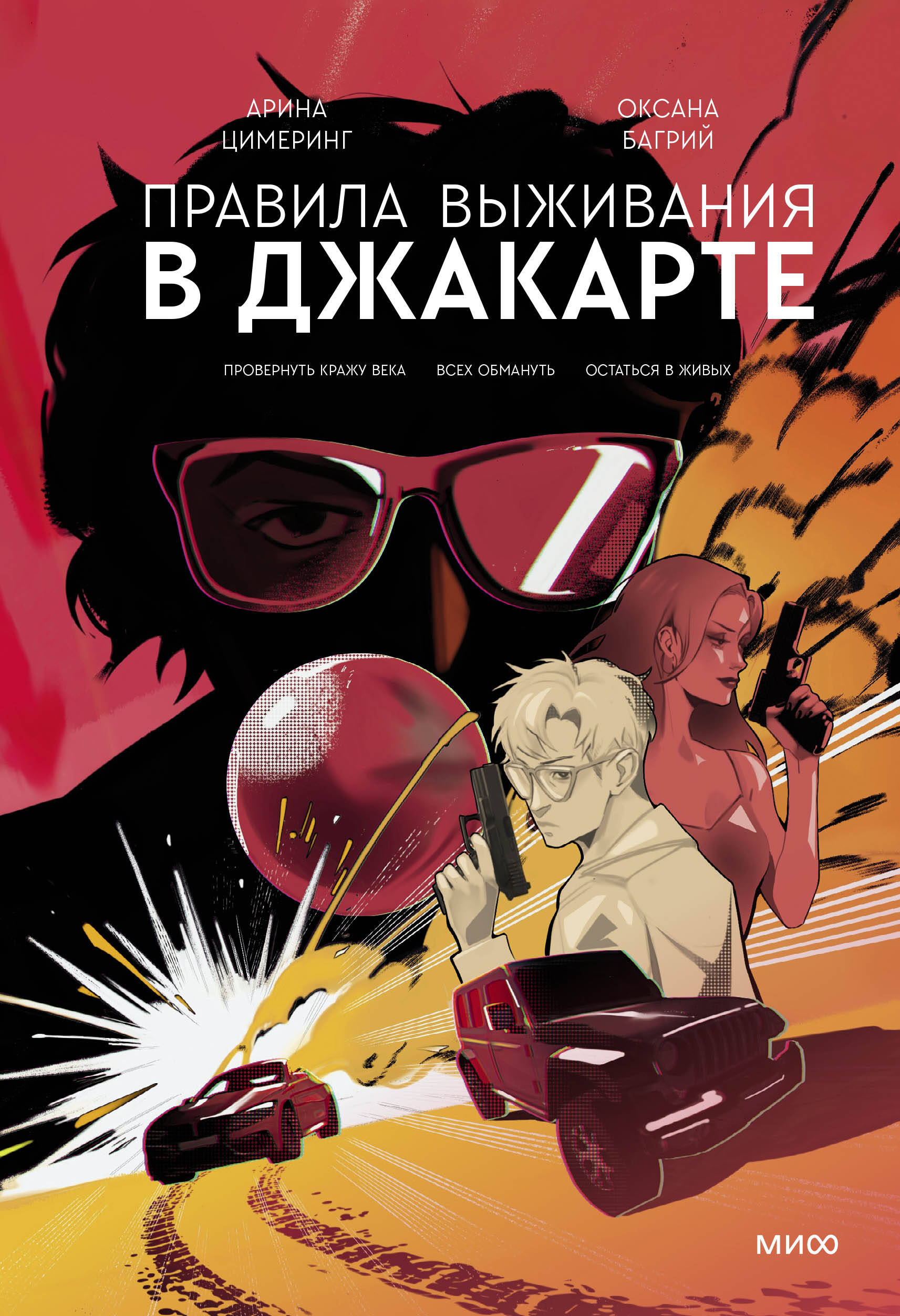 

Правила выживания в Джакарте. Подарочное издание, 1839280