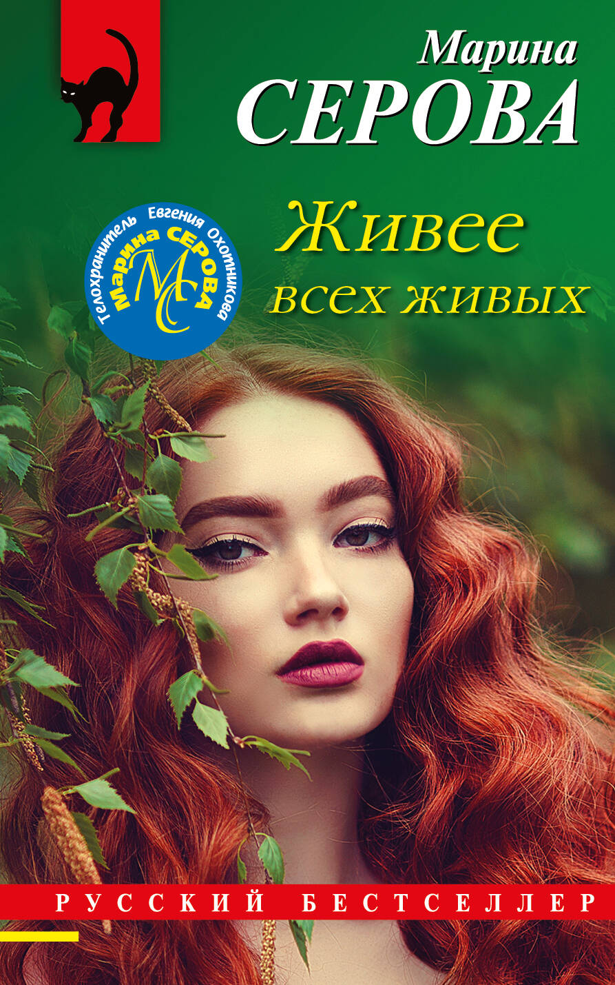 

Живее всех живых, 1839313