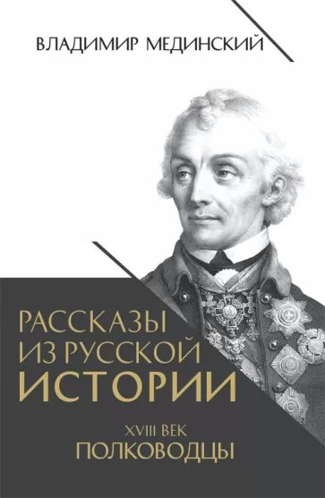

Рассказы из русской истории. XVIII век. Полководцы, 1839471