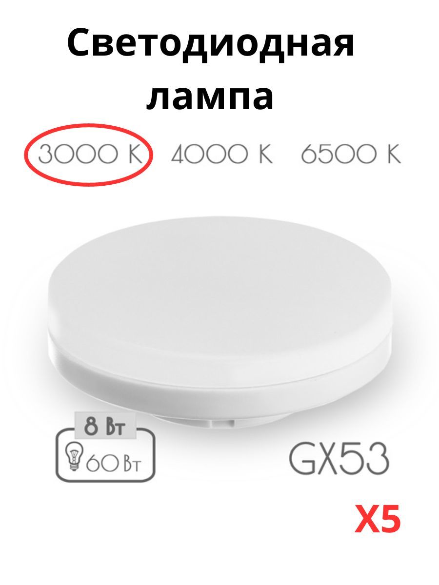 

Светодиодные лампочки Sweko GX53 8 Вт 3000К тёплый свет 5 шт, GX53 8 Вт 3000К тёплый свет