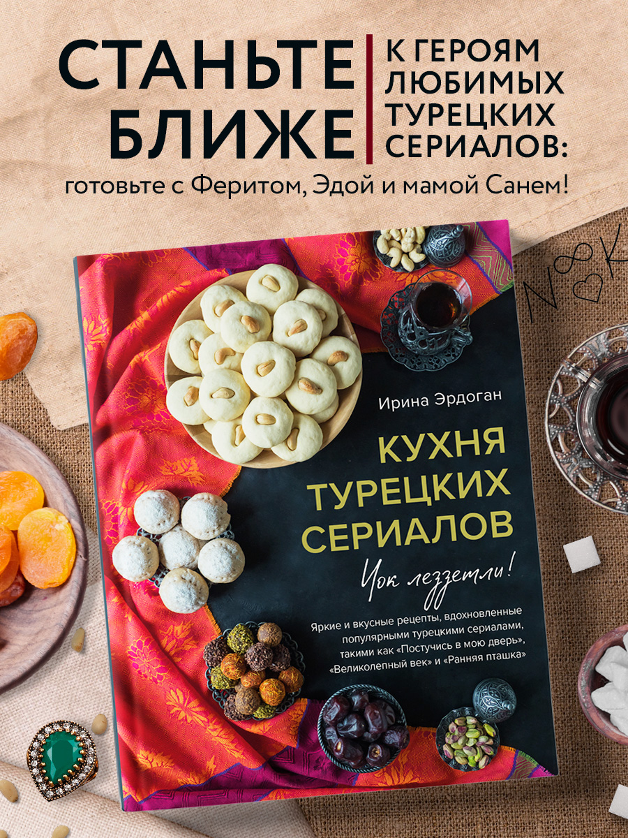 

Кухня турецких сериалов Чок леззетли!