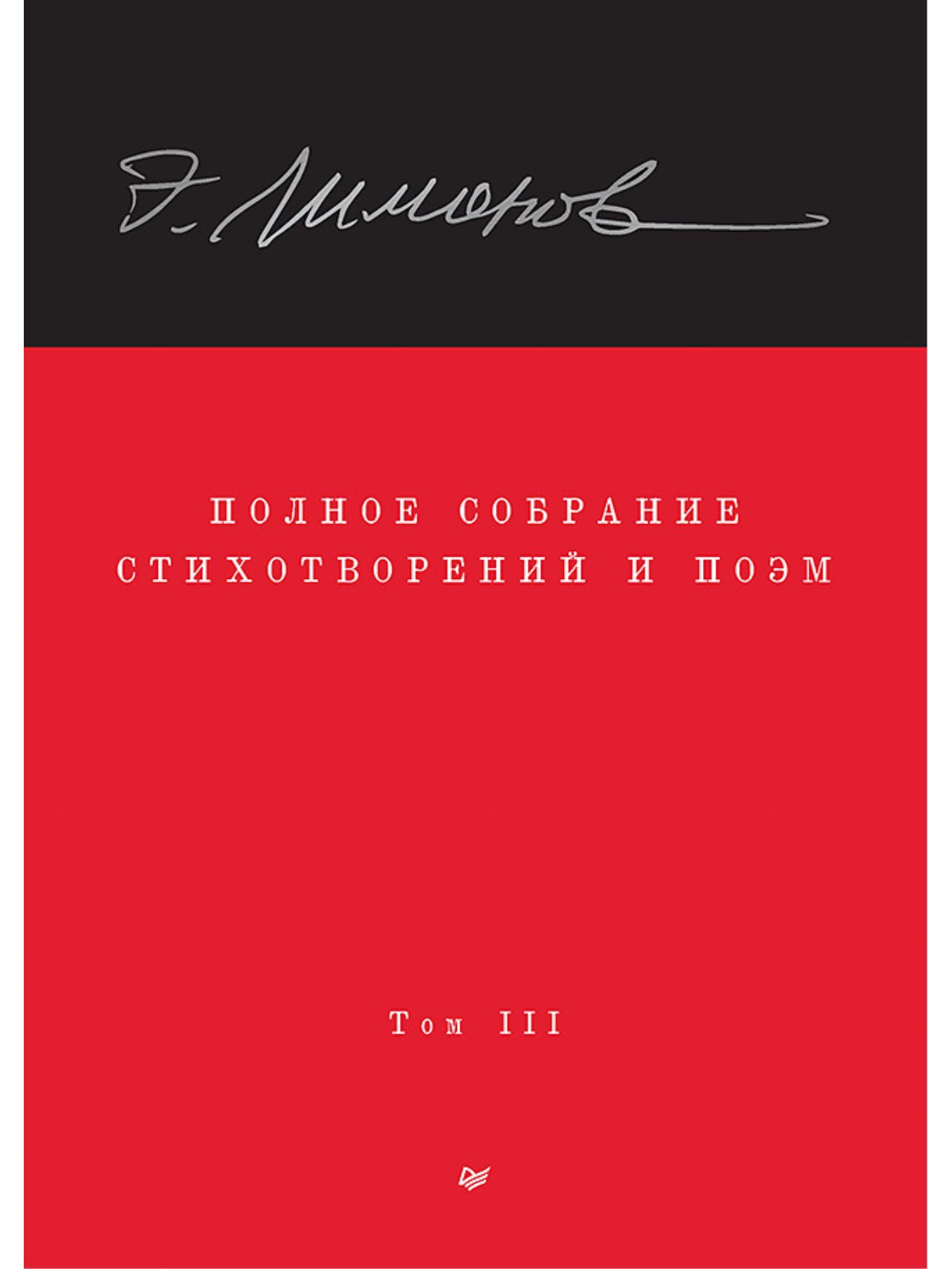 

Полное собрание стихотворений и поэм. В 4 томах. Том 3