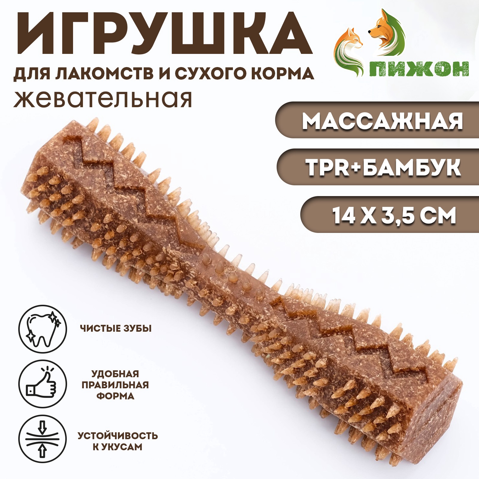 

Жевательная игрушка для собак ПИЖОН "Чистилка", коричневая резина, 14 х 3,5 см