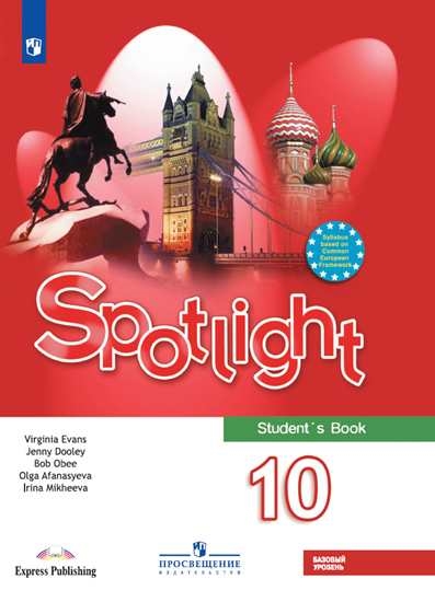 

Учебник Английский язык. 10 класс. Базовый уровень.