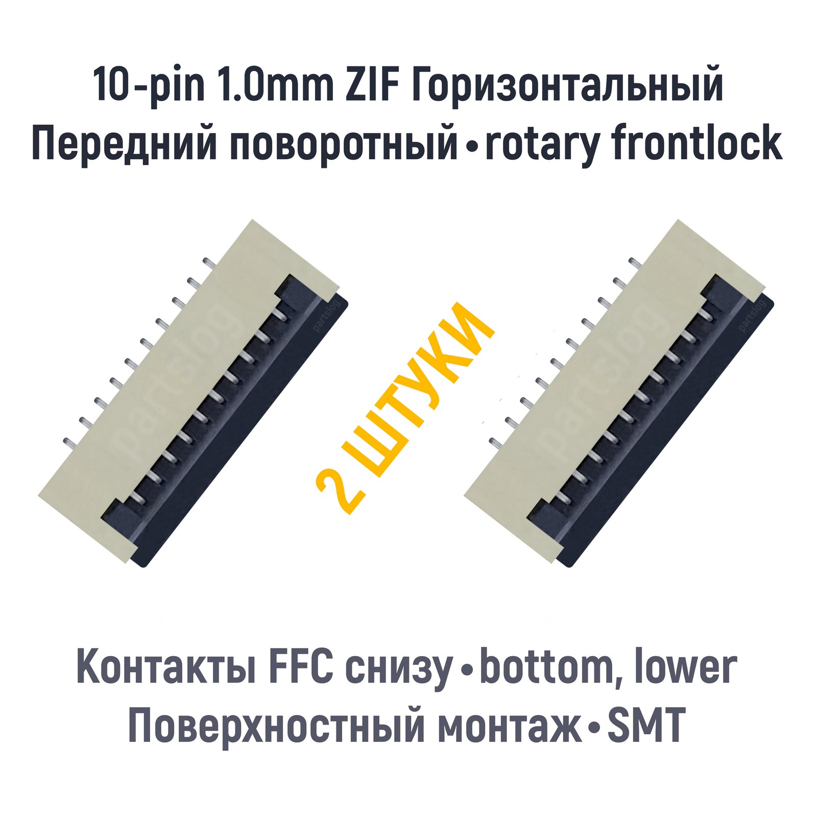 Коннектор OEM для FFC FPC 10-pin шаг 1.0mm ZIF