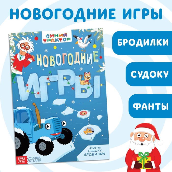 

Книга с заданиями "Новогодние игры", 20 стр., Синий трактор