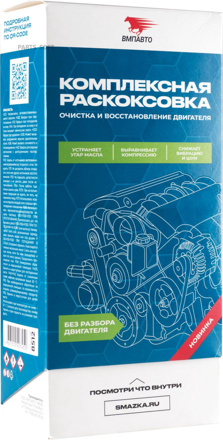 

VMPAUTO 8512 8512 промывка двигателянабор генеральная уборка раскоксовка реметаллизант ра