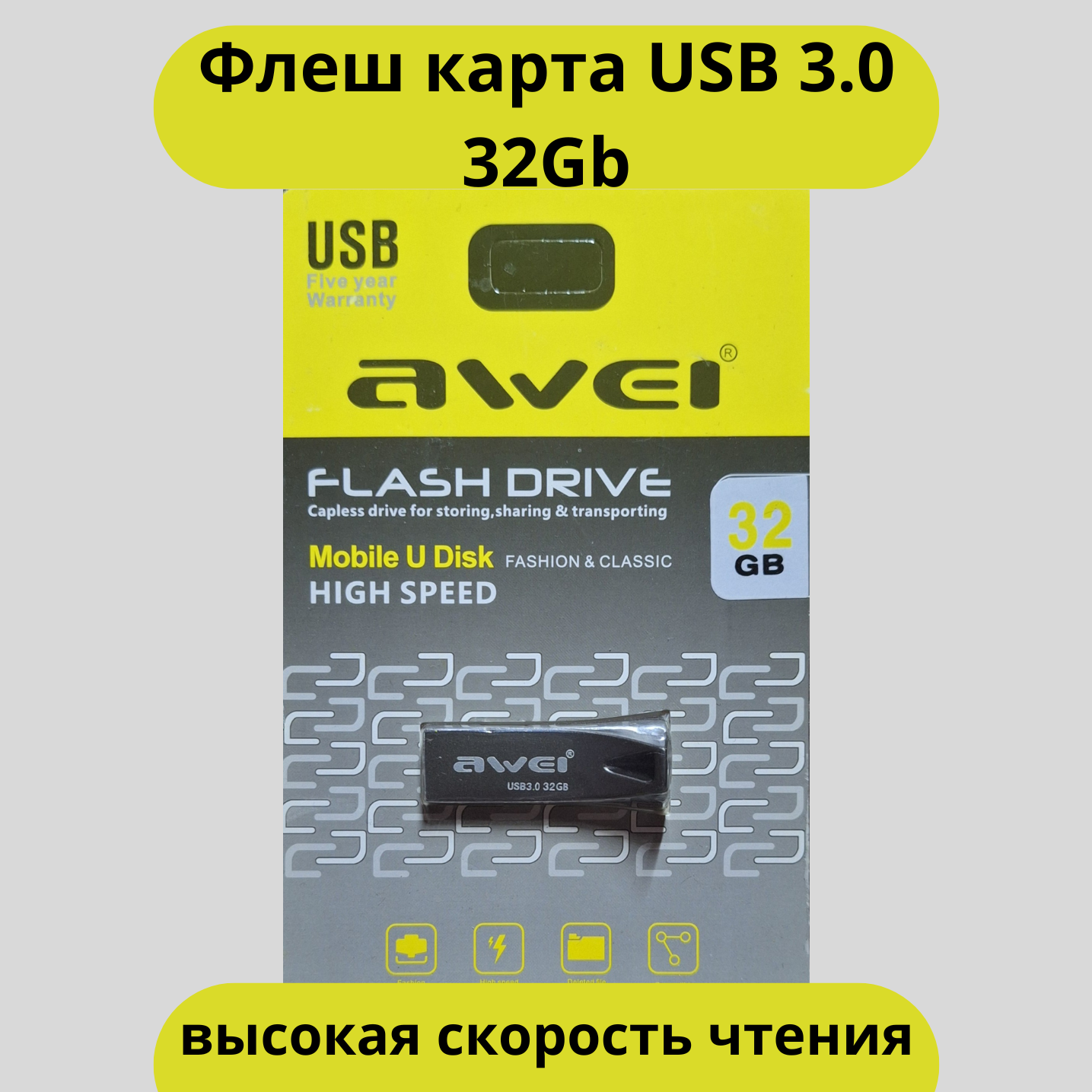 

Флешка Awei Mobile u disk 32 ГБ (002), USB 3.0 32GB