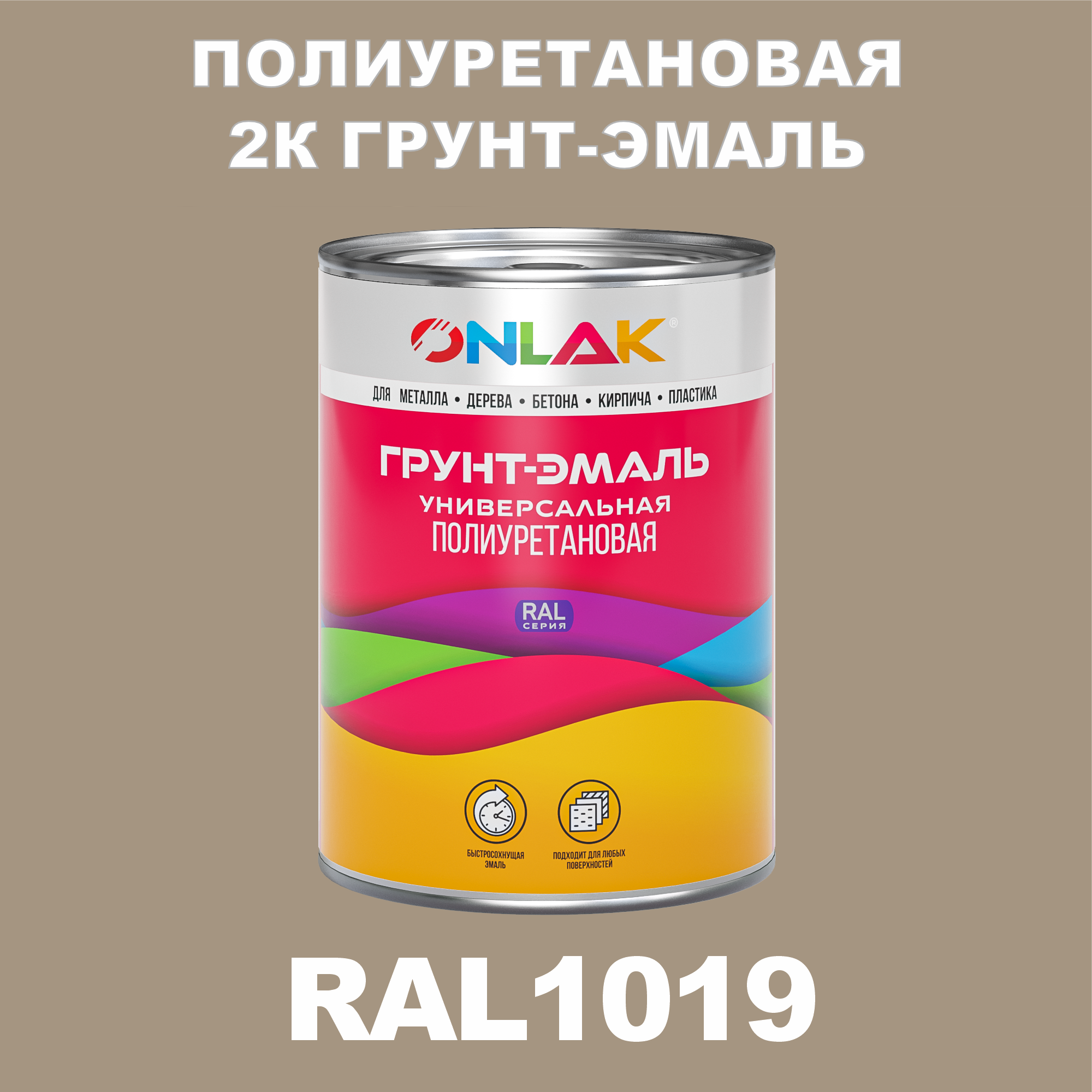 фото Износостойкая 2к грунт-эмаль onlak по металлу, ржавчине, дереву, ral1019, 1кг матовая