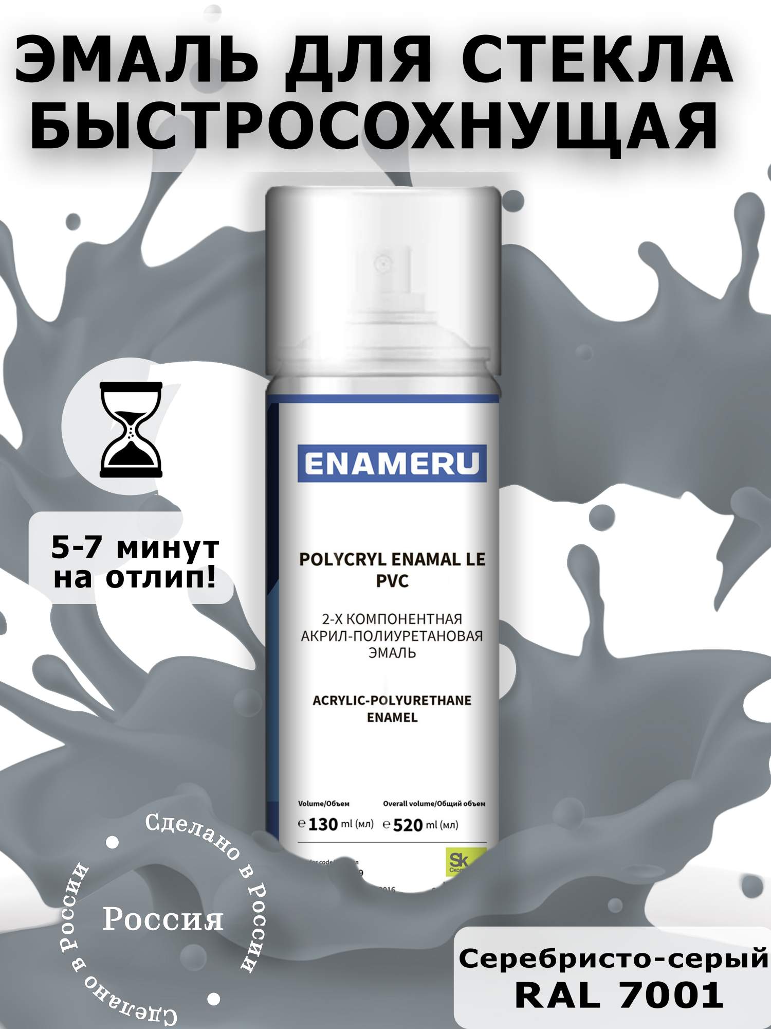 Аэрозольная краска Enameru для стекла, керамики акрил-полиуретановая 520 мл RAL 7001 сверло для стекла и керамики wpw