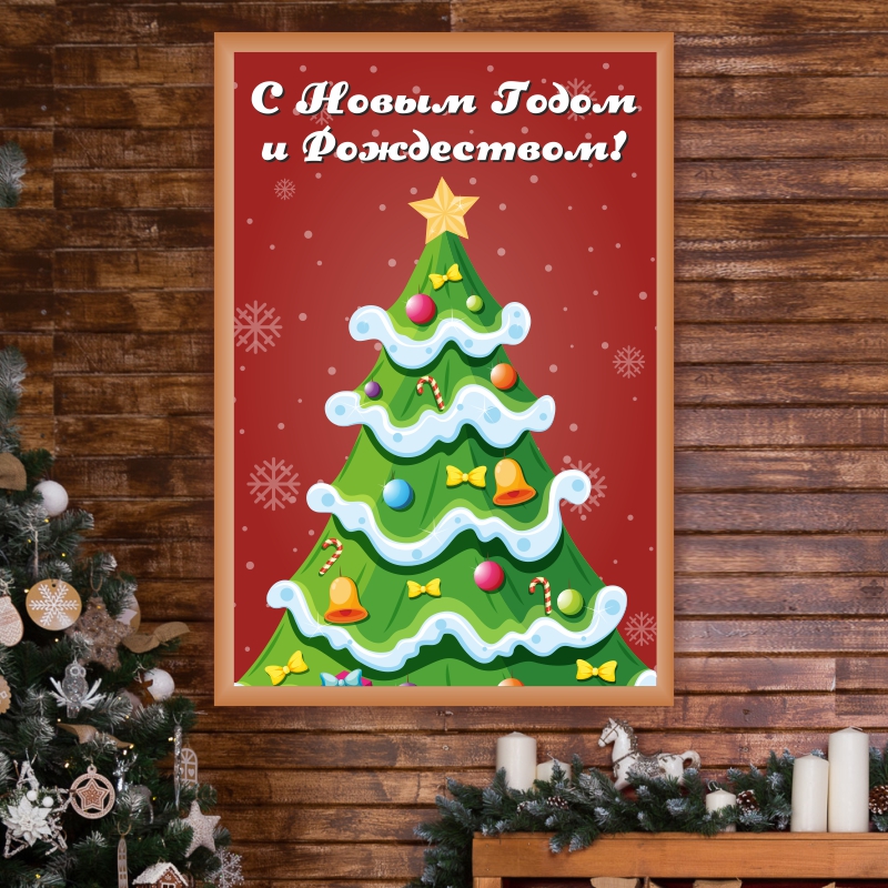 

Постер на стену ПолиЦентр С Новым Годом И Рождеством 40х50 см, СНовГодИРождествомЕлка