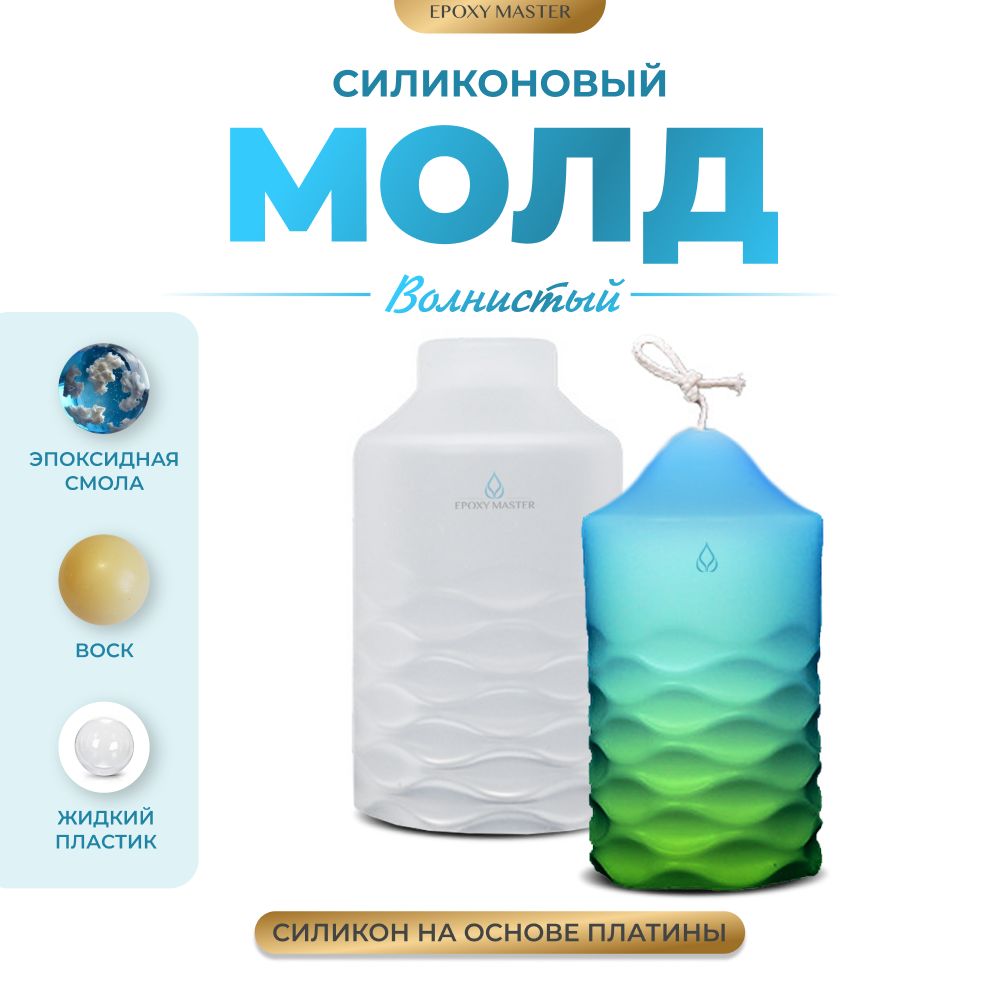 

Силиконовый молд EPOXYMASTER Свеча волнистая 2, 10х5см, Прозрачный, Силиконовый молд