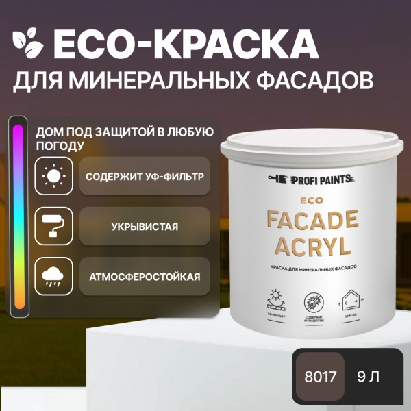 

PROFIPAINTS Краска фасадная износостойкая для наружных и внутренних работ PROFIPAINTS ECO, Коричневый, Краска фасадная износостойкая для наружных и внутренних работ PROFIPAINTS ECO FACADE ACRYL 9л , RAL-8017