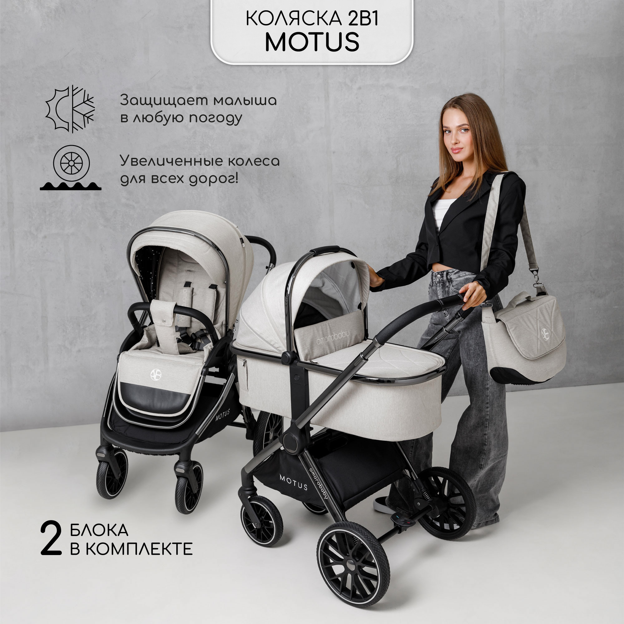 Коляска детская 2 в 1 Amarobaby Motus белый 43500₽