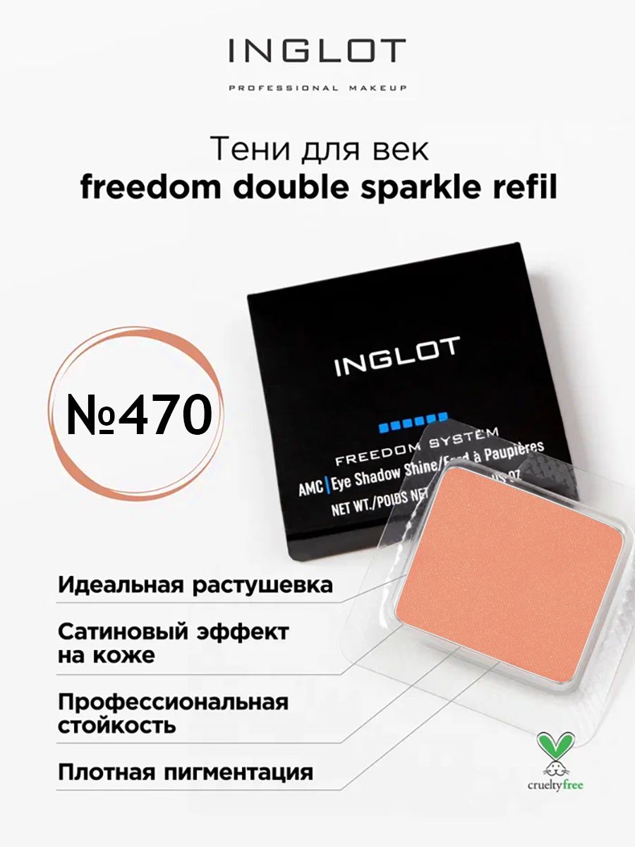 Тени для век INGLOT freedom double sparkle refil 470 линейки 15см sparkle алюминиевая ассорти